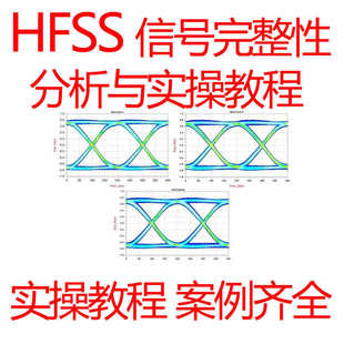 HFSS信号完整性仿真视频教程SIPI连接器建模频域芯片封装模型分析