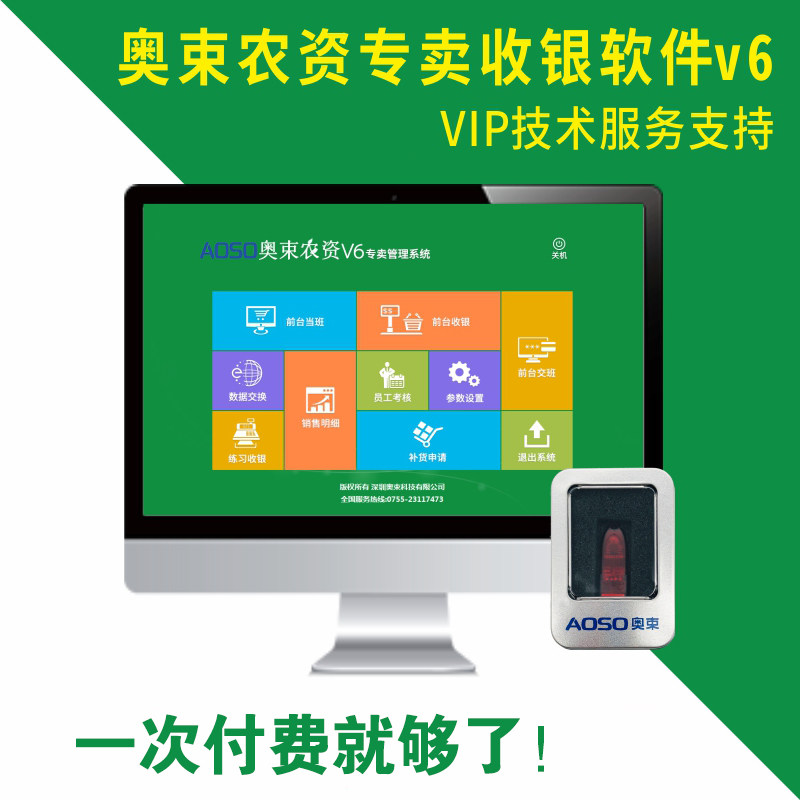 AOSO奥束农资收银管理软件 化肥农药种子店进销存系统 农资v6收银机软件套餐