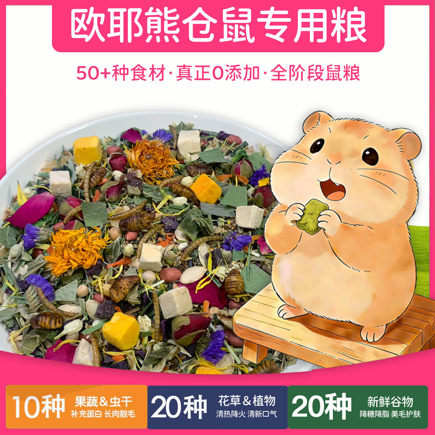 欧耶熊金丝熊粮食主粮金丝熊长肉粮食侏儒鼠粮食侏儒鼠自配粮仓鼠