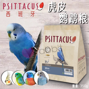 Psittacus帕特西班牙虎皮鹦鹉粮彩凤粮350g 27年9月 香港直邮