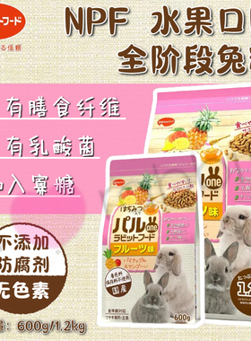 【香港直邮】日本NPF全阶段乳酸菌兔粮蔬菜水果口味纤维 部分临期