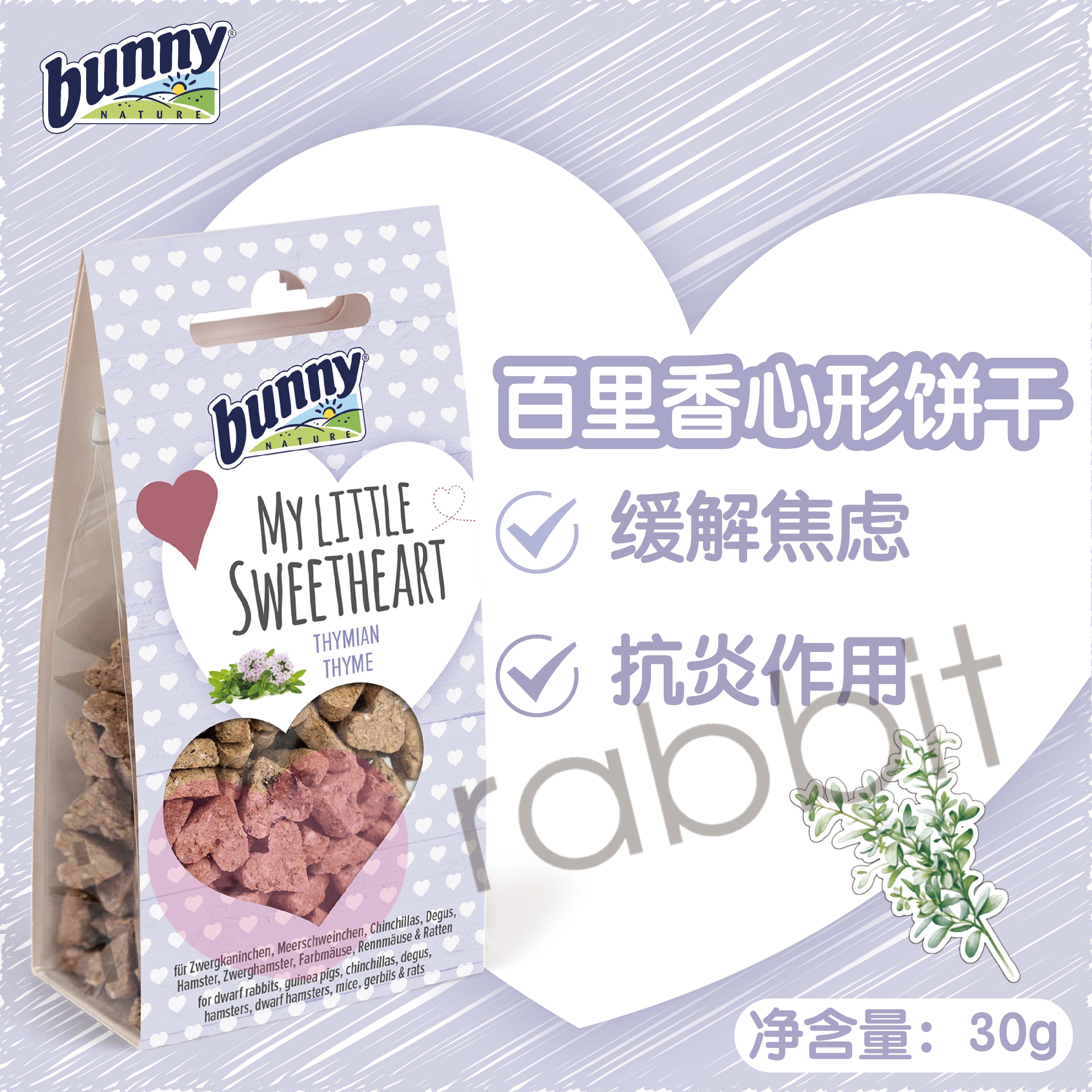 【香港直邮】德国Bunny Nature邦尼心型饼干(百里香)-30g-26年7月