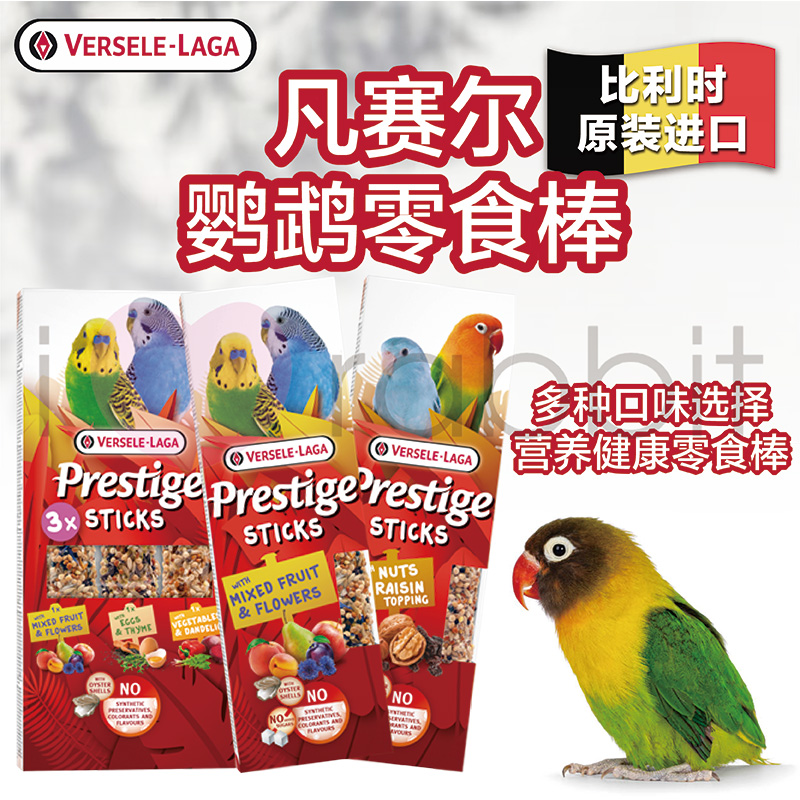 【香港直邮】Versele-Laga凡赛尔鹦鹉混合零食棒健康零食部分临期