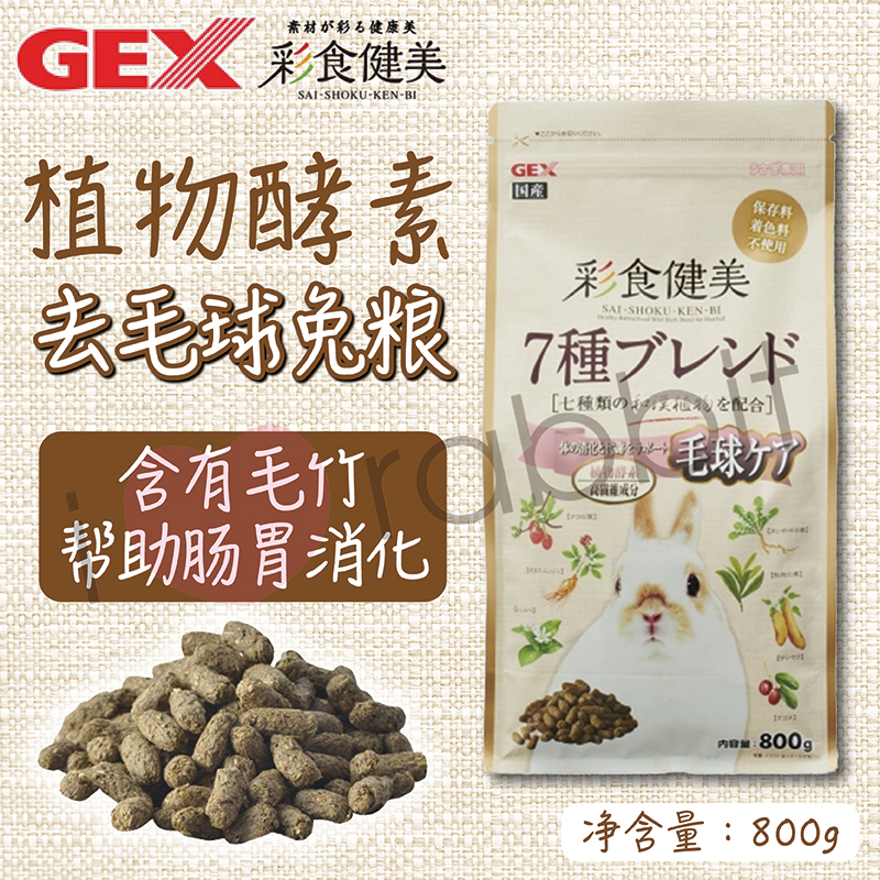 日本GEX兔粮去毛球兔粮