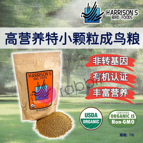 哈里森高营养特小颗粒成鸟粮