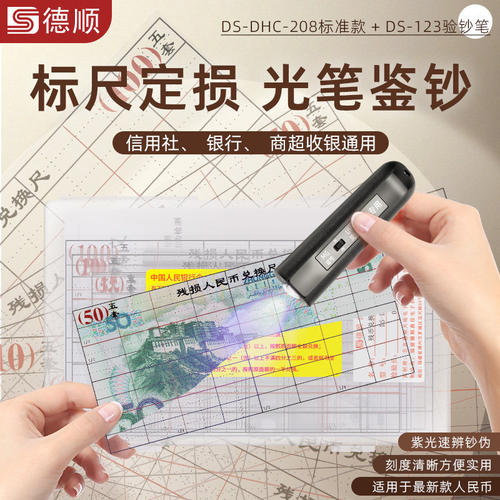 德顺208残币检测工具兑换尺验钞笔残缺污损人民币高精度银行专用