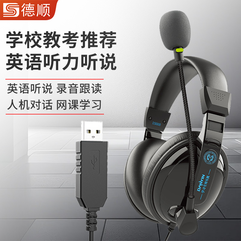 德顺电音D3000英语考试耳机录音口语听力人机对话电脑USB接口耳麦