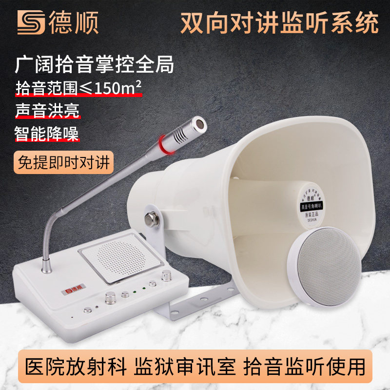门卫值班室监听拾音喊话号角扩音器户外治安保安亭停车场收费岗亭