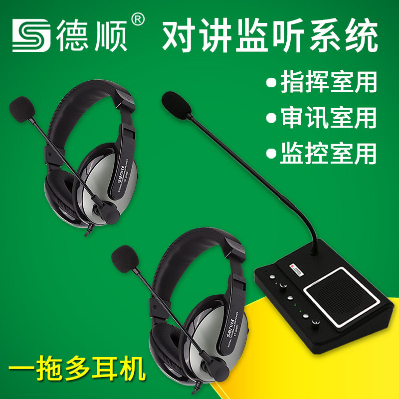 德顺双向对讲一拖多监听系统 谈话室探访室语音通话拾音扩音器