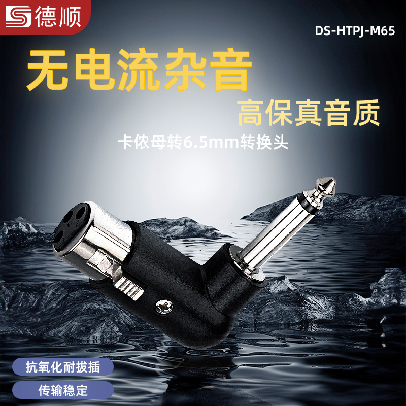 德顺M65卡侬公母转6.5mm乐器吉他6.35mm卡侬调音台万能转换接头