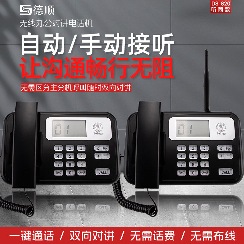 德顺820听筒款秘书机办公室无线商务对讲机秘书老板室内通话双向