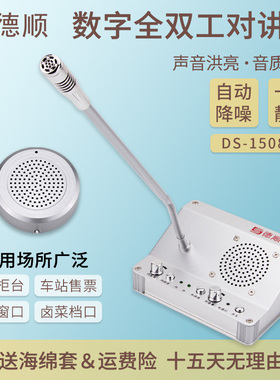 德顺1508TY窗口双向对讲机银行医院车站柜台售票档口对话扩音器