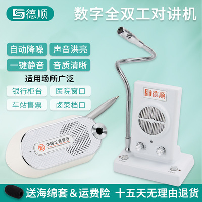 德顺1308窗口全双工对讲机
