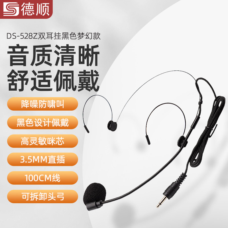 德顺528Z小扩音器耳麦话筒头戴式教师教学专用有线麦克风蜜蜂通用