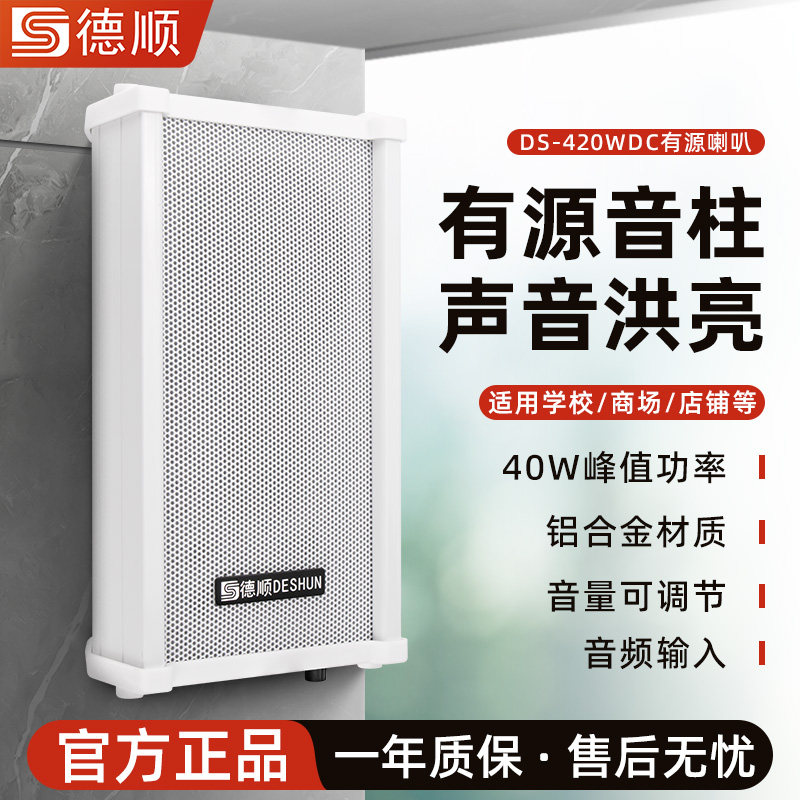德顺 DS-420WDC有源音柱40W喇叭 室外防水防雨铝合金壁挂音响音箱