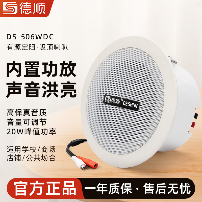 德顺506WDC有源吸顶喇叭内置功放天花音箱30W店铺功放音箱