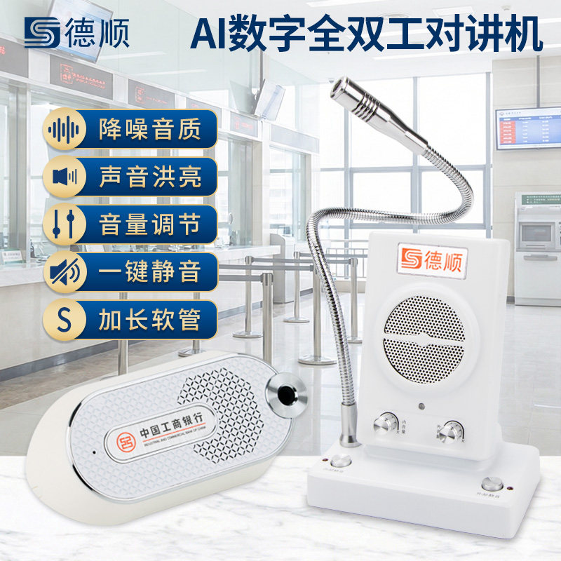 德顺1308窗口双向对讲机工商银行中国建设银行柜台话筒对话扩音器