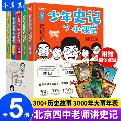 少年史记小课堂全5册帝王霸主将相骑士圣贤光明教育家书系北京四中名师写就让中国少年说出来多年霸榜高考平均分书人民日报出版社