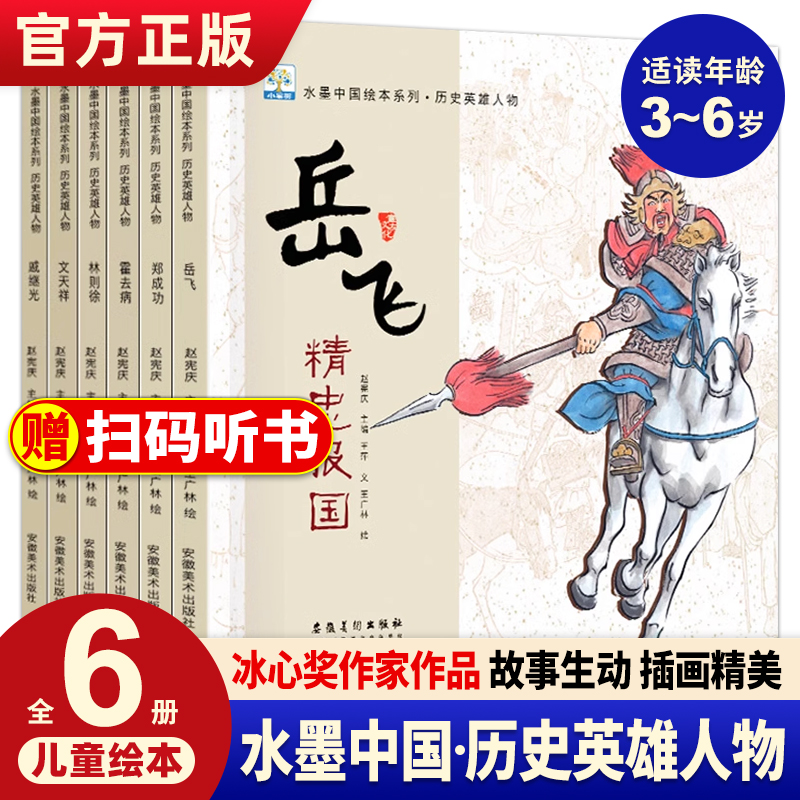 含音频】水墨中国绘本系列历史英雄人物全6册 岳飞郑成功文天祥戚继光林则徐中国古代近代历史英雄人物故事绘本3—6岁儿童读物正版 书籍/杂志/报纸 绘本/图画书/少儿动漫书 原图主图