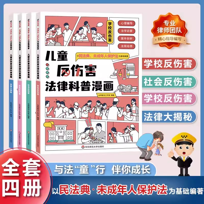 当天发货儿童反伤害法律科普漫画