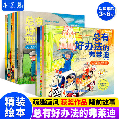 总有好办法的弗莱迪1+2共15册儿童国际获奖绘本3–6-8岁幼儿园绘本阅读 孩子学会如何面对困难国外经典绘本宝宝睡前故事书图画读物