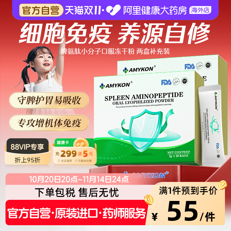 [2件装]AMYKON脾氨牛脾肽冻干粉小分子多肽儿童免疫力活性肽