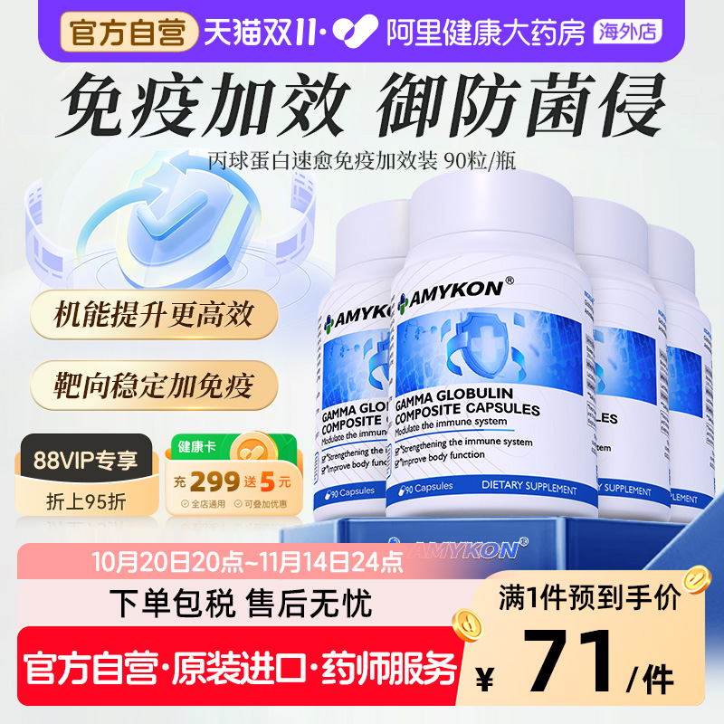 免疫球蛋白免疫补充AMYKON