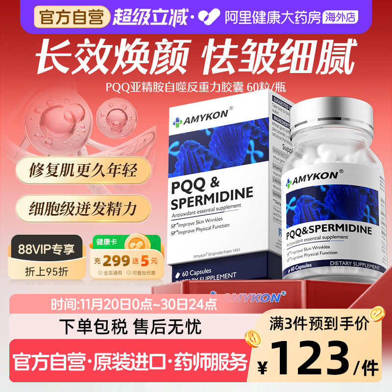 AMYKONPQQ亚精胺胶囊抗皱淡纹