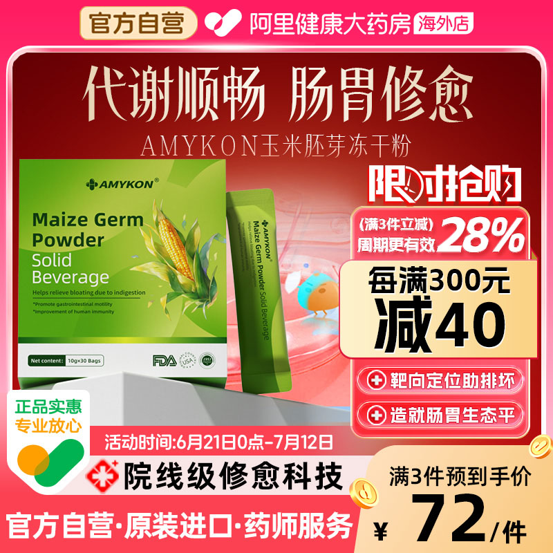 AMYKON美国进口玉米胚芽粉
