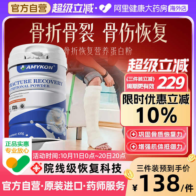 AMYKON骨折骨裂恢复药营养品术后