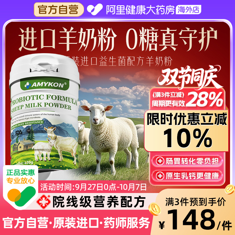 AMYKON进口羊奶粉儿童高钙无蔗糖中老年免疫力全家营养成人