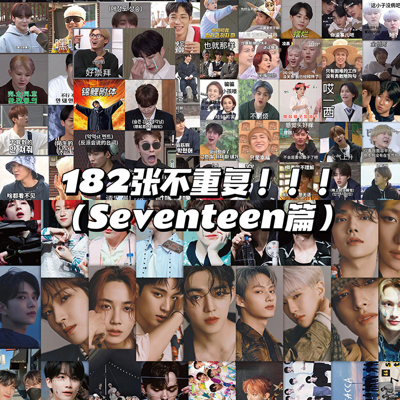 182张韩团SEVENTEEN贴纸搞笑次世代男团表情包周边贴画