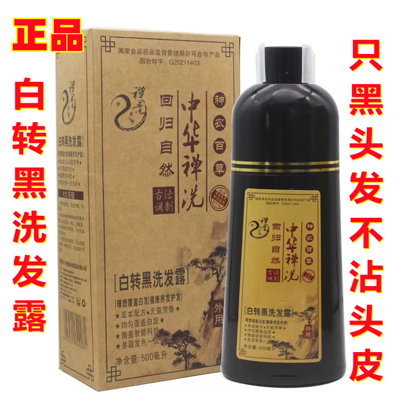 美飘扬中华神洗白转黑洗发露升级天然植物染发剂膏不沾头皮一洗黑