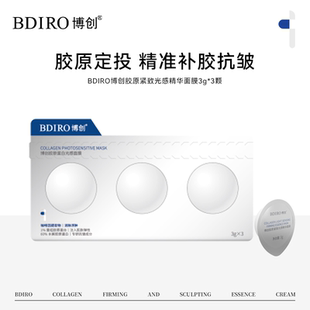 博创(美妆)BDIRO胶原紧致光感精华面膜3g*3颗