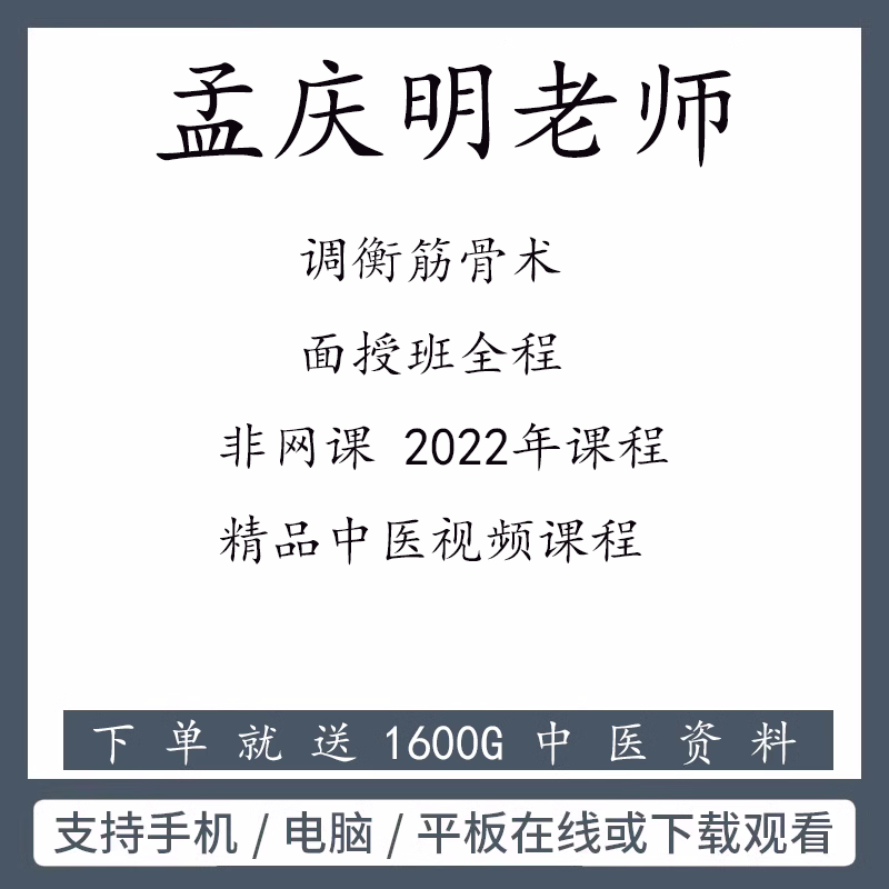 孟庆明老师调衡筋骨术面授班全程回放$$调衡筋骨术$$手法讲解加实 商务/设计服务 设计素材/源文件 原图主图