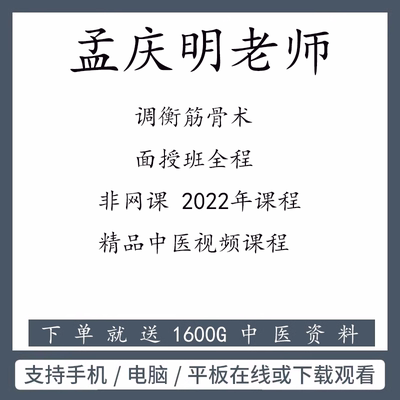 孟庆明老师调衡筋骨术面授班全程回放$$调衡筋骨术$$手法讲解加实