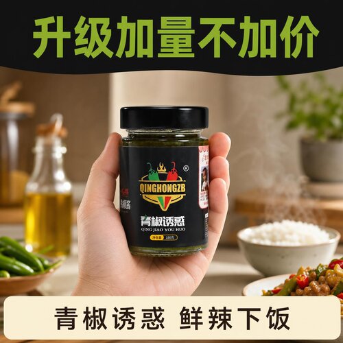 青椒诱惑青椒酱下饭酱非烧椒酱网红下饭菜拌面拌饭夹馍