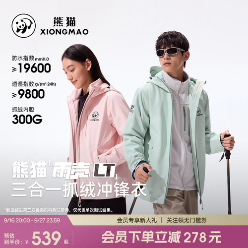 熊猫户外三合一冲锋衣抓绒