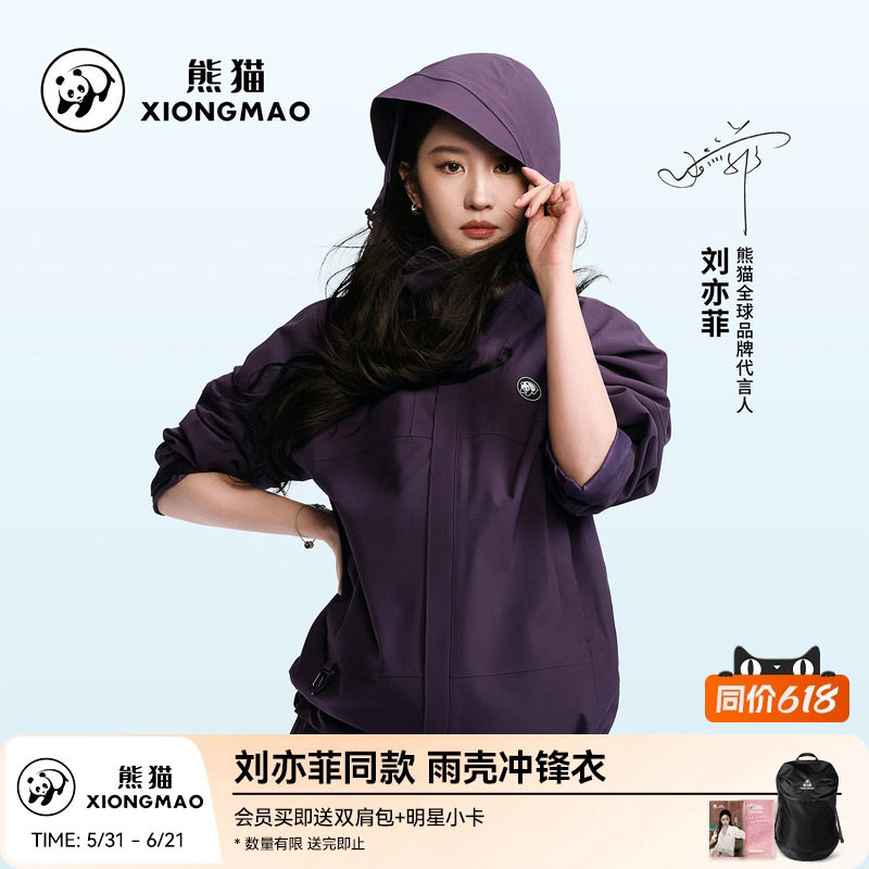 刘亦菲同款熊猫雨壳冲锋衣紫色户外防雨风登山服新款三防外套男女