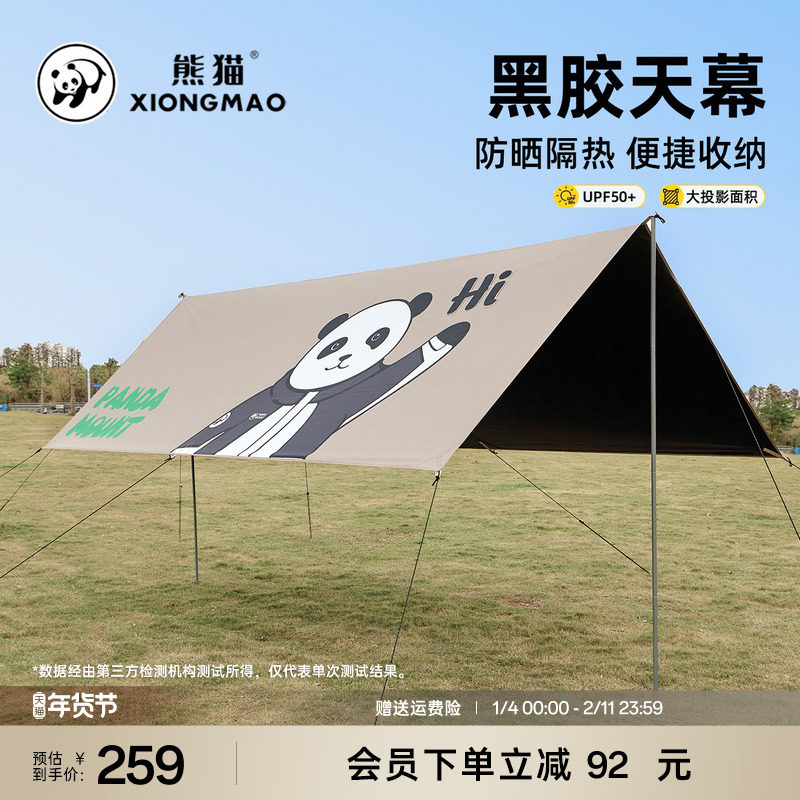熊猫户外2025新款野餐天幕帐篷便携式露营帐篷黑胶遮阳棚防晒装备