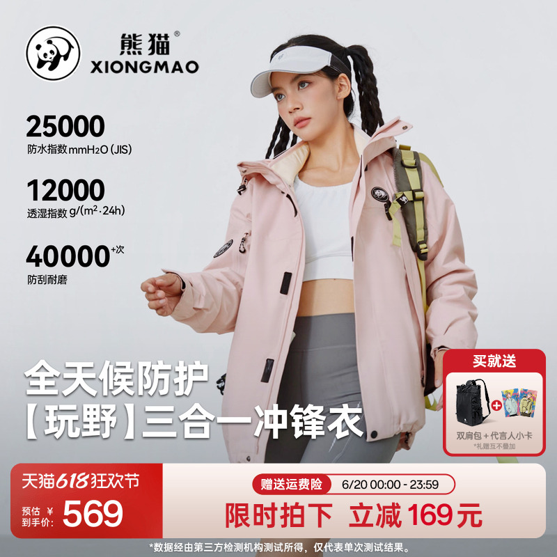 【玩野】熊猫户外粉色冲锋衣三合一户外休闲三防外套骑行登山服女