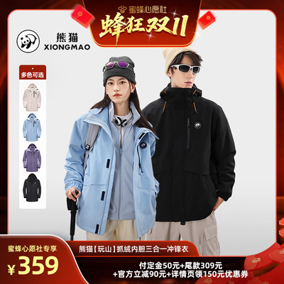 熊猫户外三合一抓绒冲锋衣