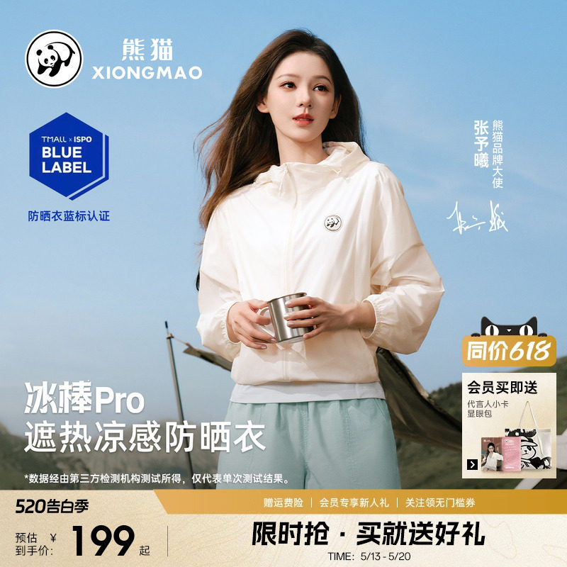 张予曦同款熊猫冰棒Pro防晒衣服女遮热冰丝凉感防紫外线透气外套
