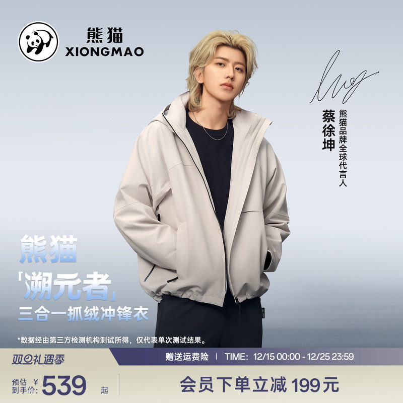 【溯元者】蔡徐坤同款熊猫户外三合一冲锋衣2025年新款男女登山服