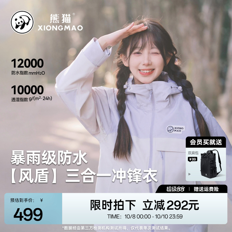 熊猫三合一冲锋衣男女同款