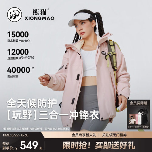 熊猫户外三合一冲锋衣男女款