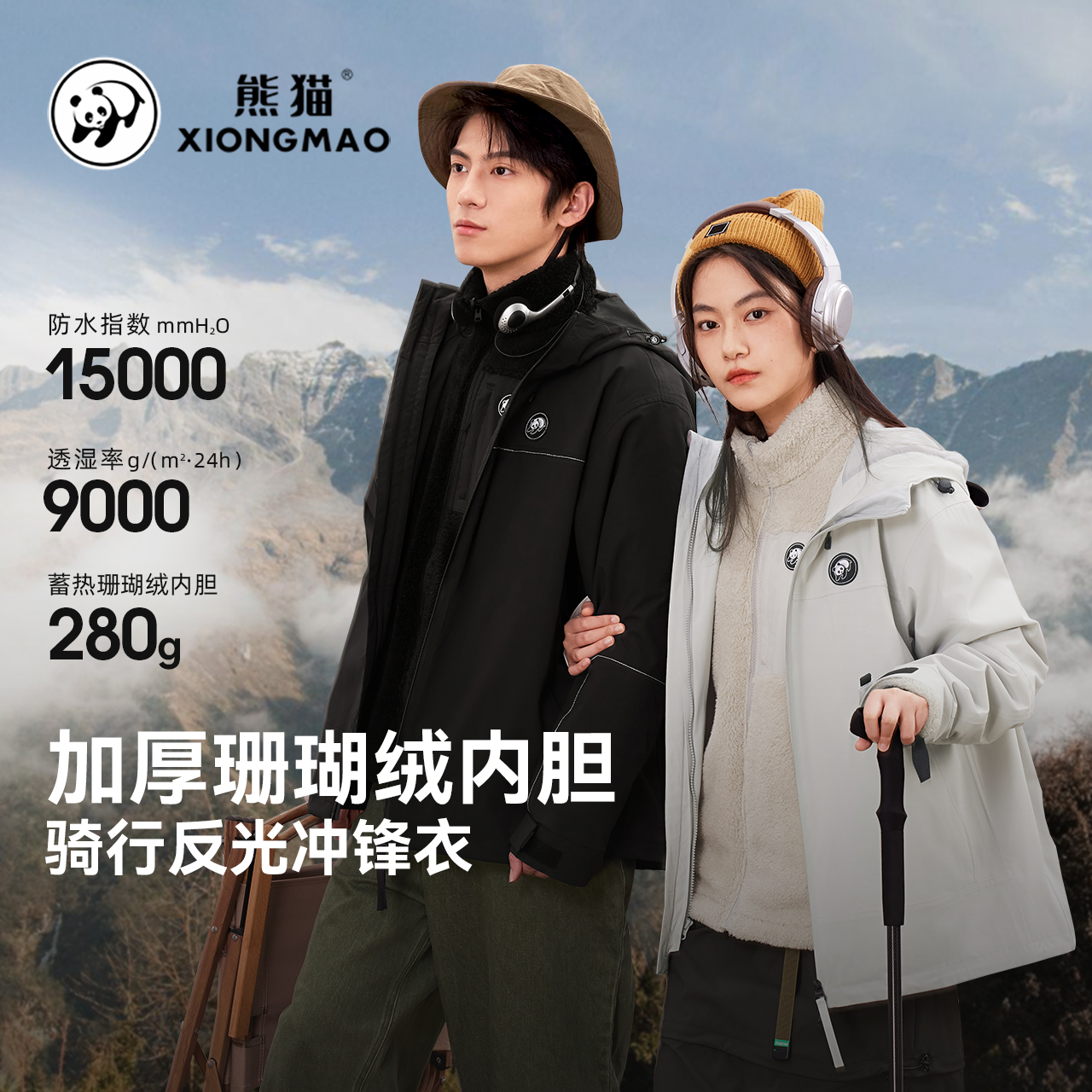 【玩趣】田曦薇同款熊猫玩趣男女款三合一冲锋衣（珊瑚绒内胆）