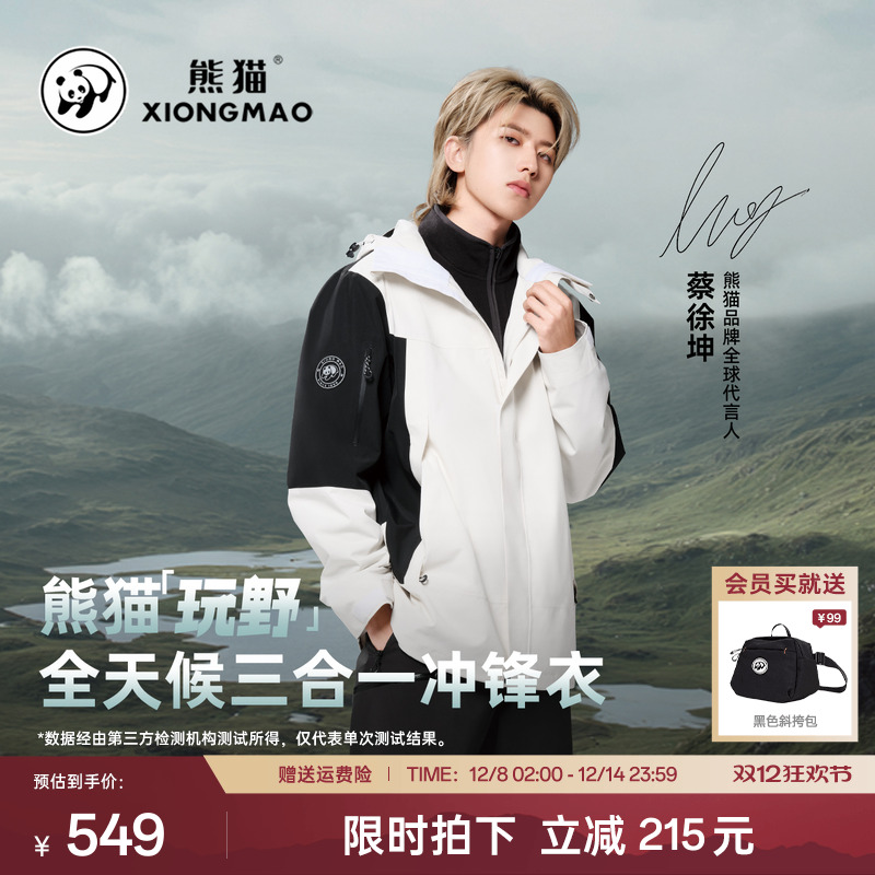 熊猫防水三合一冲锋衣男女同款