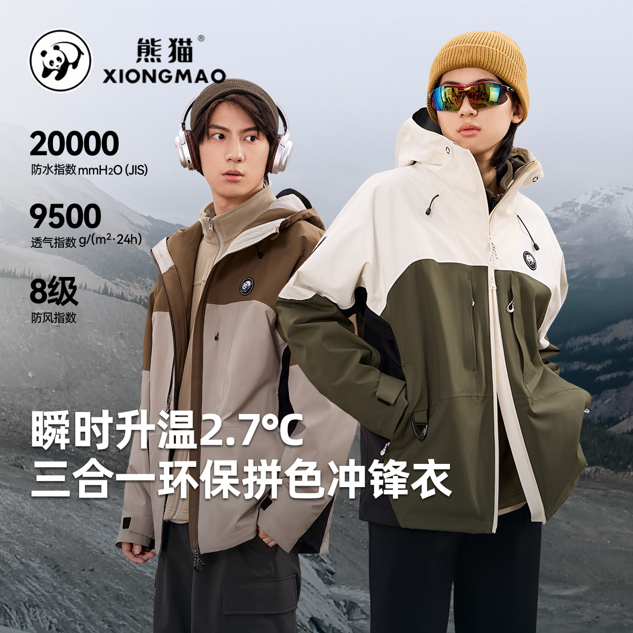 熊猫户外拼色抓绒三合一冲锋衣