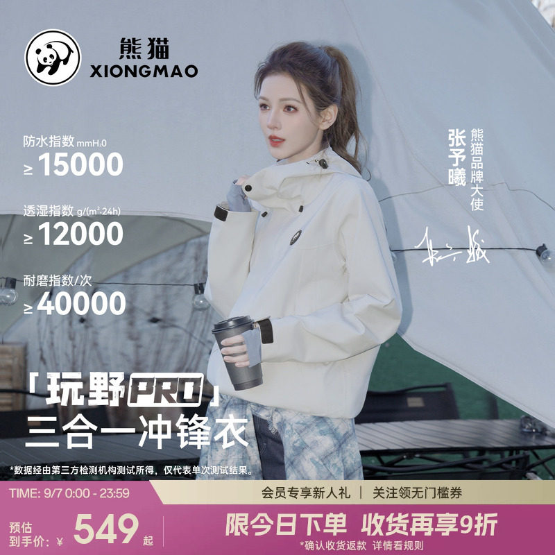 熊猫玩野三防冲锋衣三合一女款										